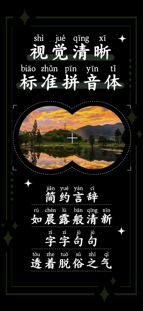 视觉清晰标准拼音体 screenshot