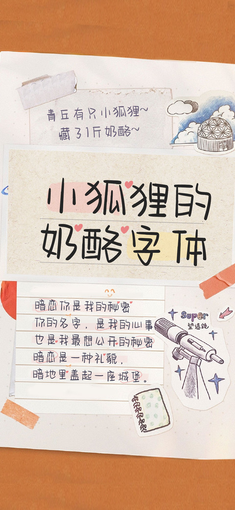小狐狸的奶酪字体 screenshot