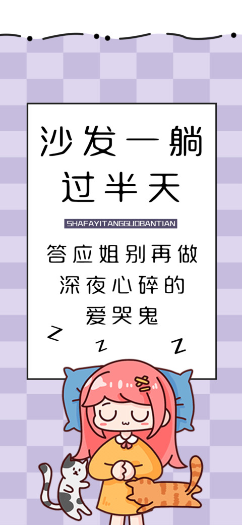 沙发一躺过半天 screenshot