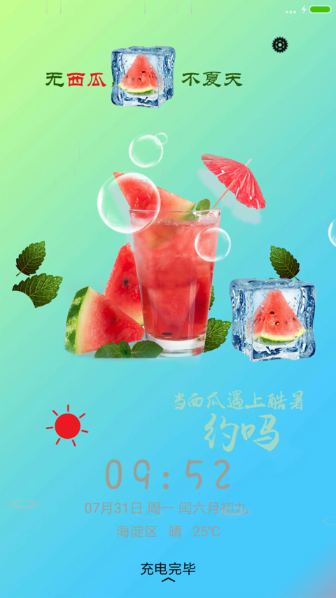 无西瓜，不夏天 screenshot