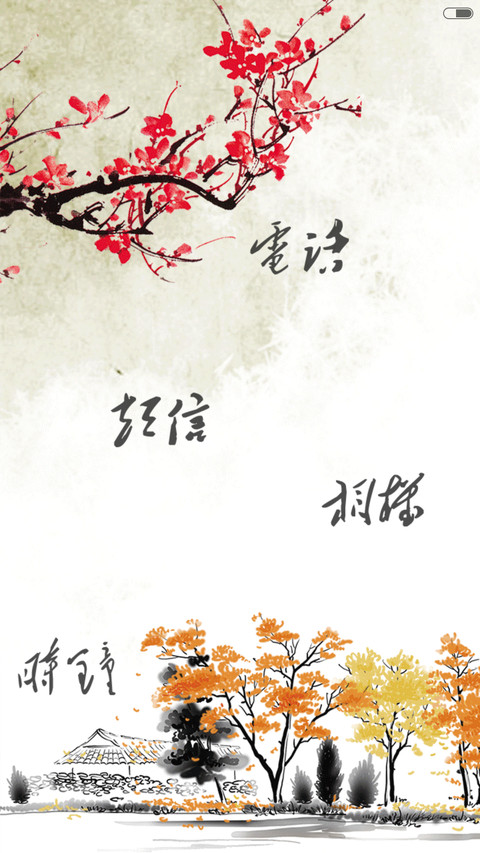 水墨中国风（多功能锁屏+自由桌面）密码0000 screenshot