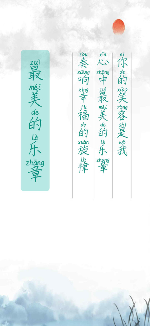 最美的乐章 screenshot