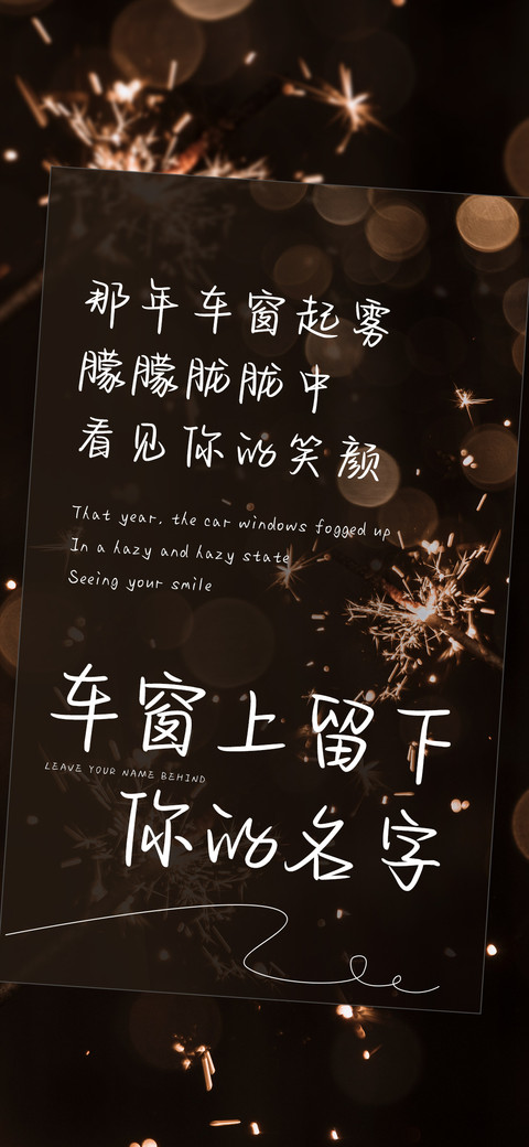 车窗上留下你的名字 screenshot
