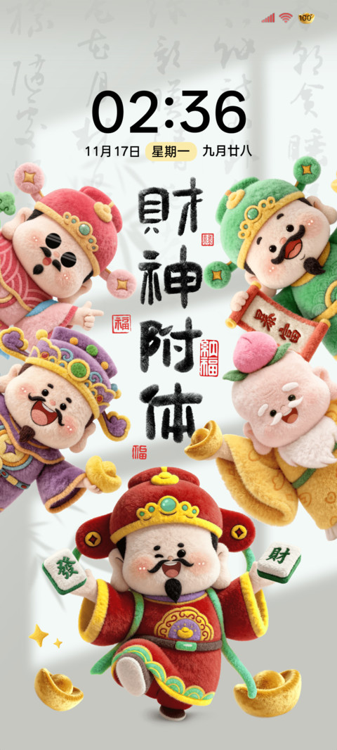 毛绒五路财神 screenshot