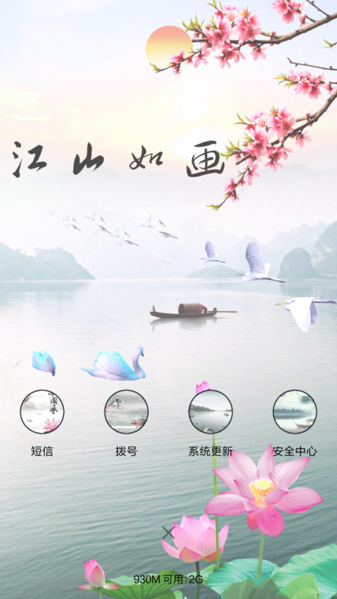 江山如画 screenshot