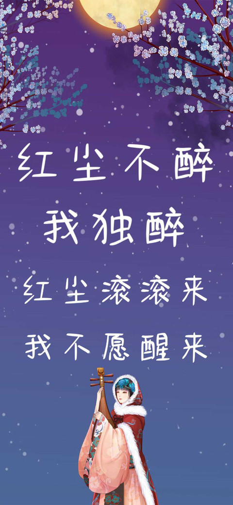 红尘不醉我独醉 screenshot