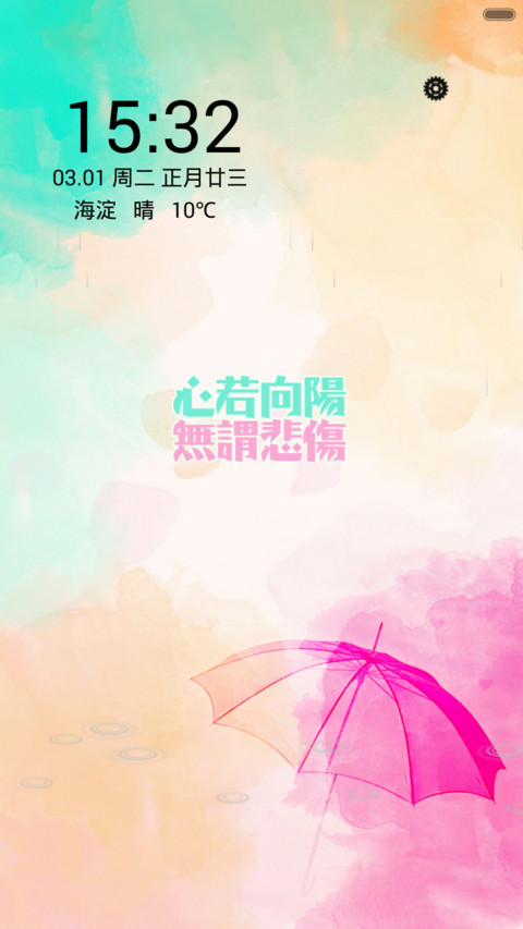 心若向阳，无畏忧伤（下雨动态+音乐锁屏） screenshot
