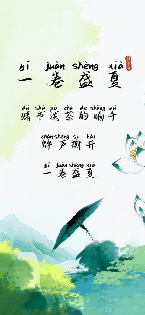 一卷盛夏拼音体 screenshot