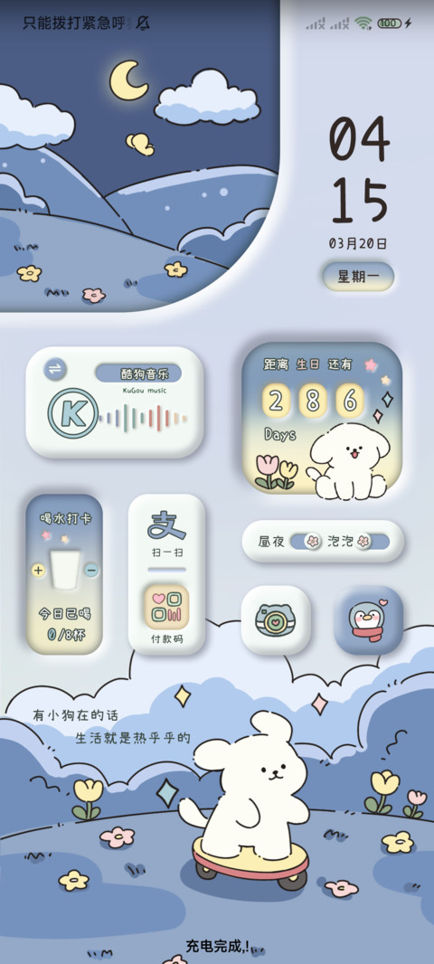 可爱狗狗 昼夜换图 screenshot