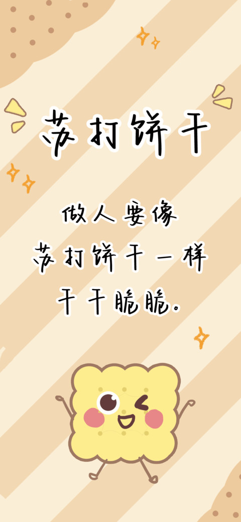 苏打饼干 screenshot