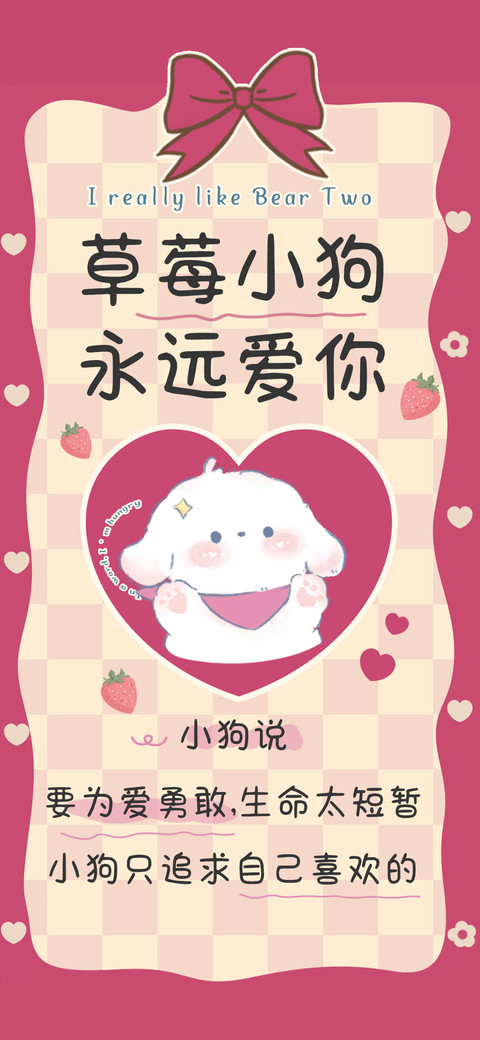草莓小狗永远爱你 screenshot