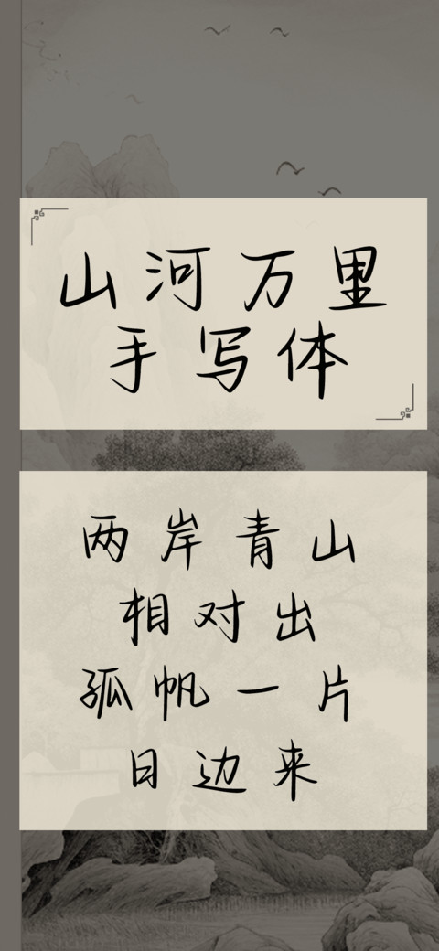山河万里手写体 screenshot