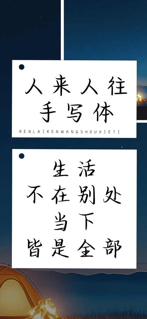 人来人往手写体 screenshot