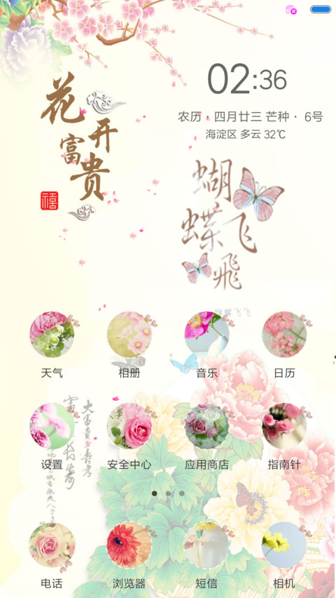 花开富贵 screenshot