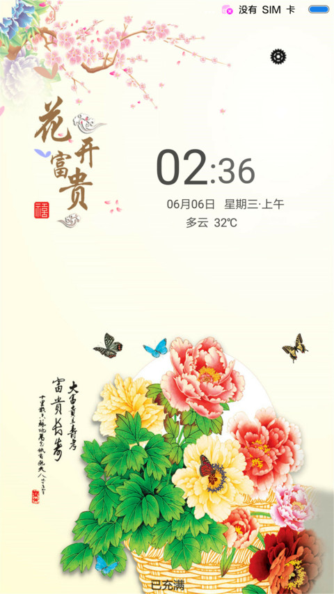 花开富贵 screenshot