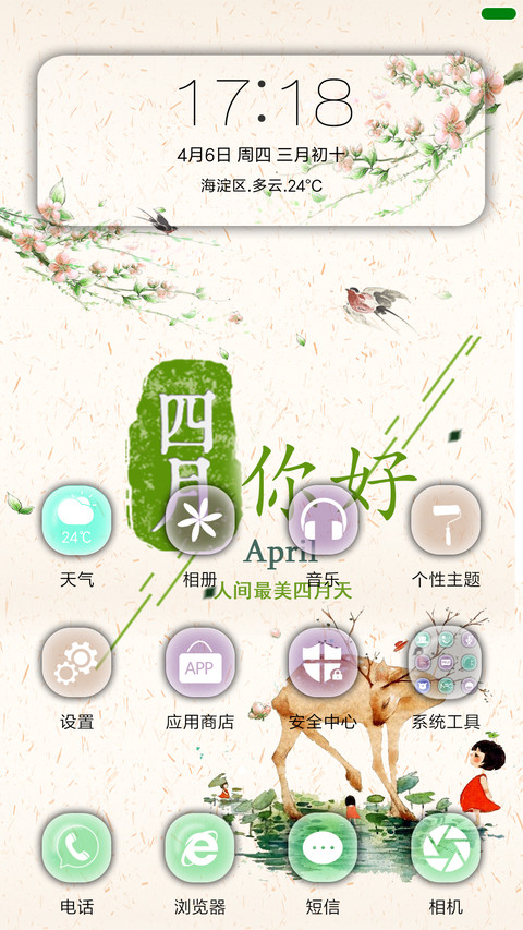 你好！四月 screenshot