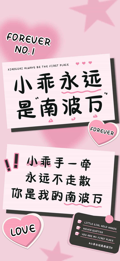 小乖永远是南波万 screenshot