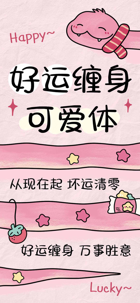 好运缠身可爱体 screenshot