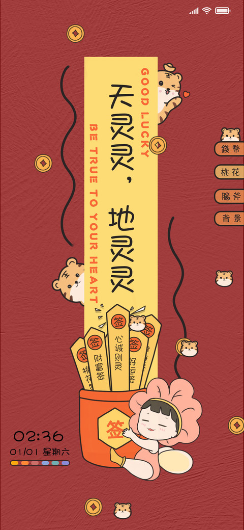 虎年上上签 screenshot