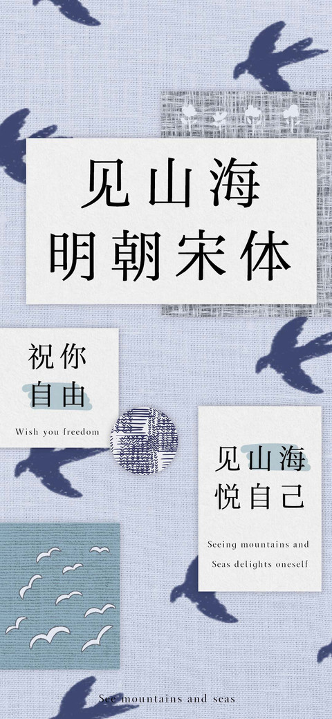 见山海明朝宋体 screenshot
