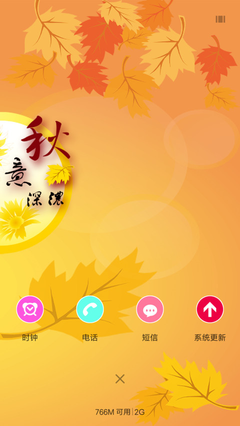 秋意深浓(音乐锁屏+全图标) screenshot