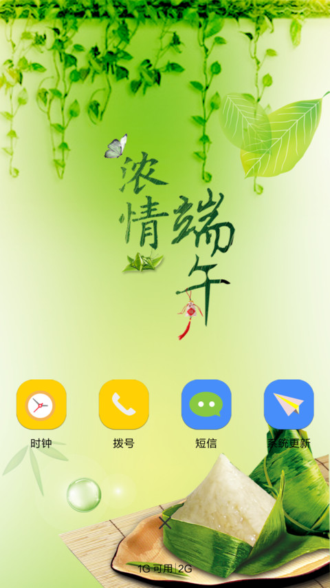 浓情端午（雨珠动态+充电特效） screenshot