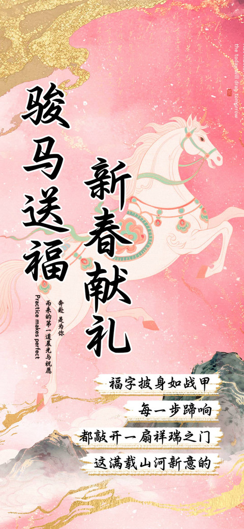 新春献礼骏马送福 screenshot
