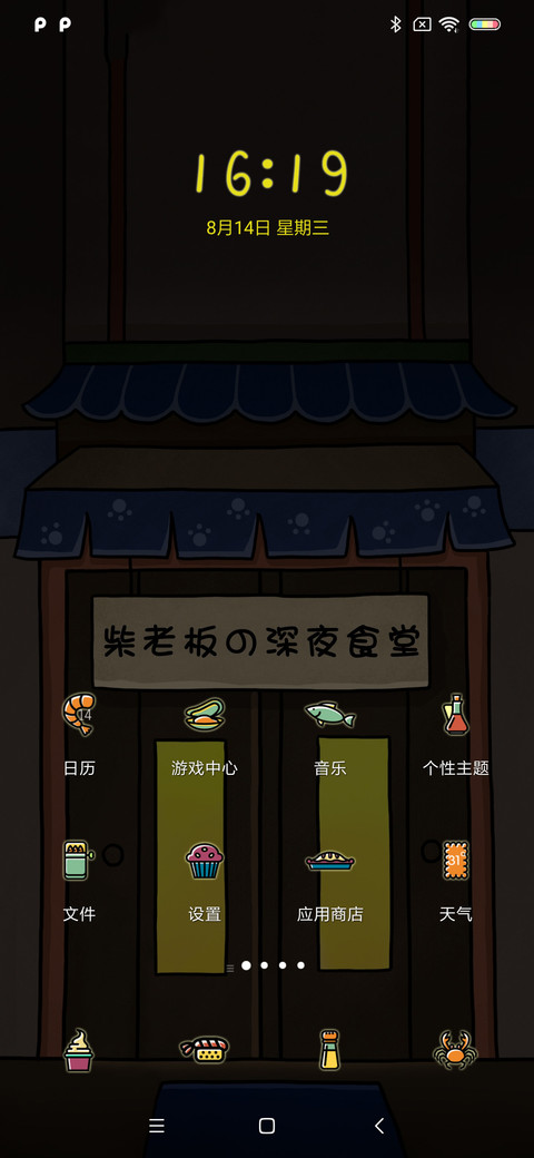 柴老板深夜食堂 screenshot