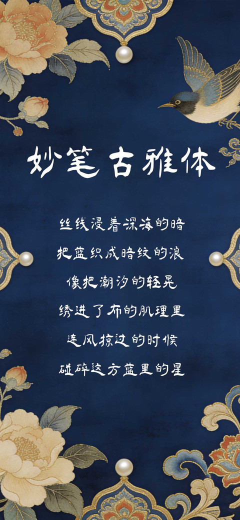 妙笔古雅体 screenshot