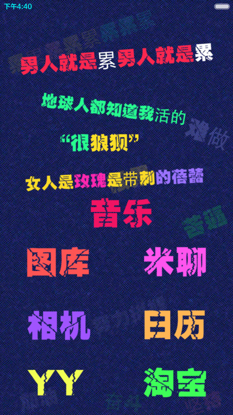 男人就是累(多锁屏+自由桌面+全图标) screenshot