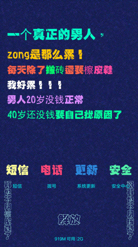 男人就是累(多锁屏+自由桌面+全图标) screenshot