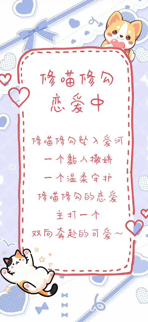 修喵修勾恋爱中 screenshot