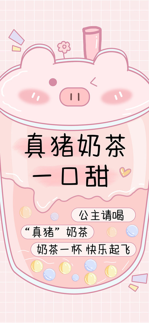真猪奶茶一口甜 screenshot