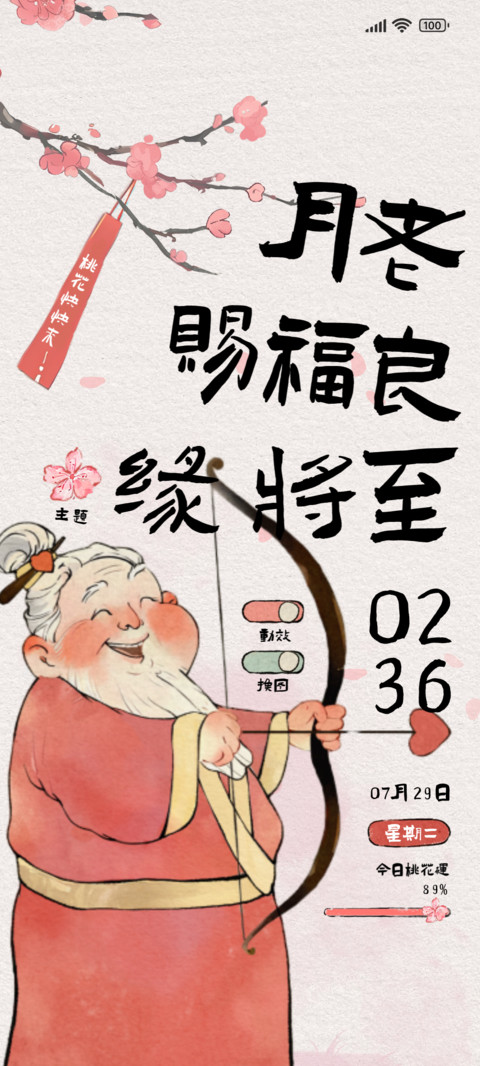 媒婆月老桃花快来 screenshot