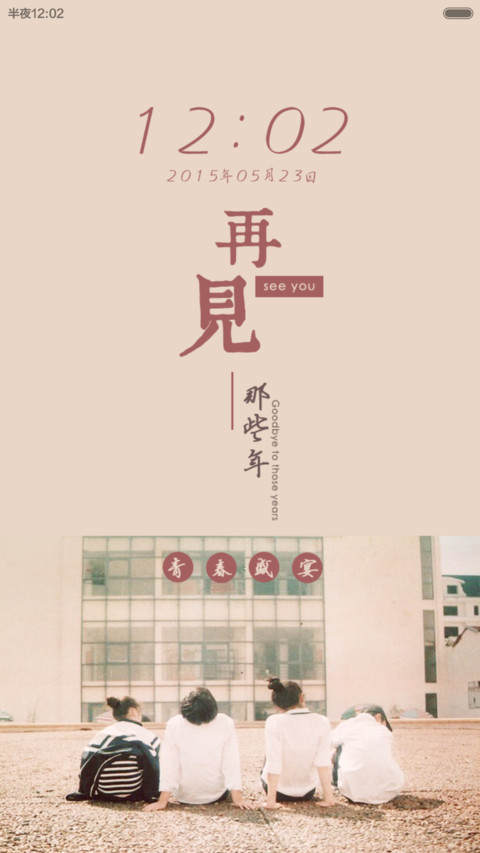 再见，那些年 screenshot