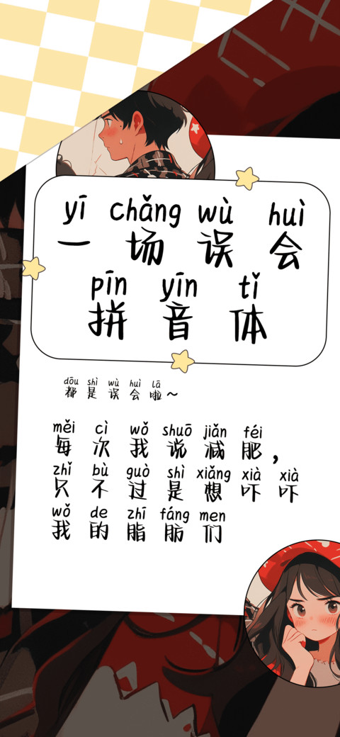 一场误会拼音体小米 screenshot