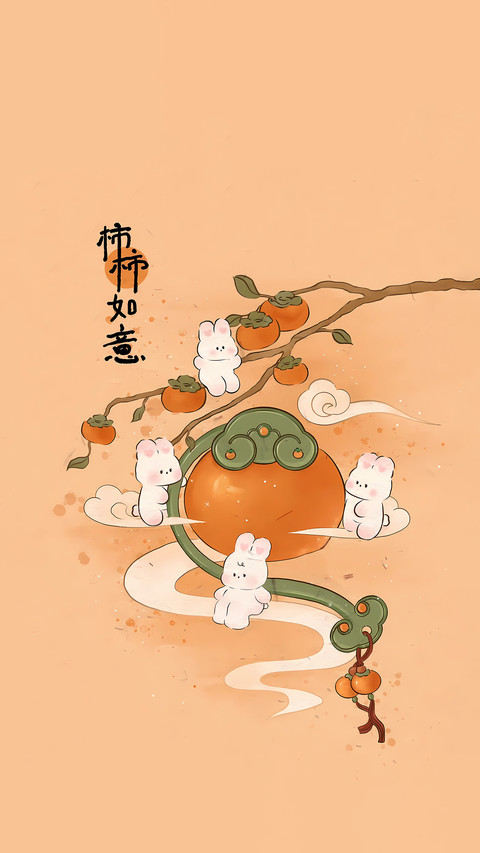 “柿”事如意送祝福 screenshot