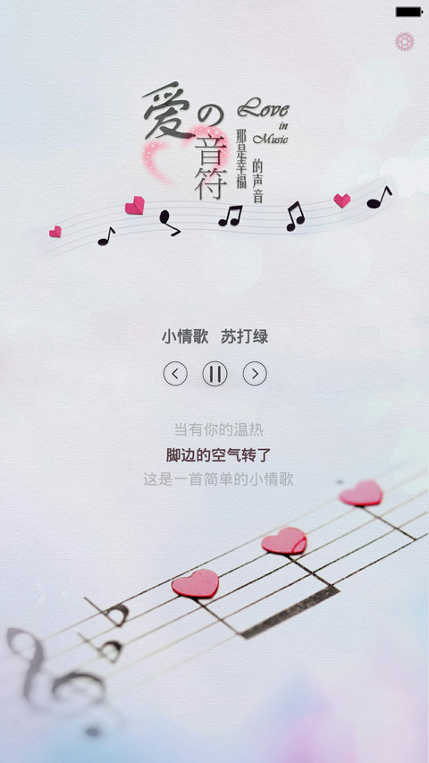 爱的音符(全图标+锁屏歌词+自由桌面)pro版 screenshot