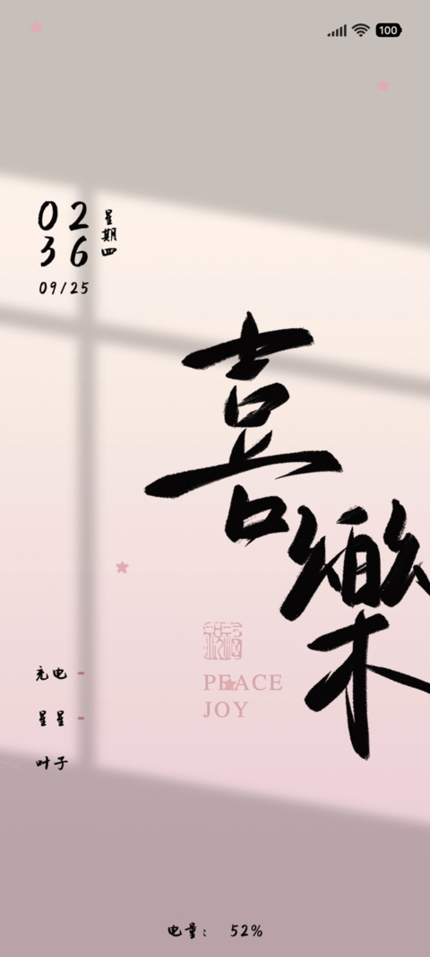 光影 粉色喜乐 screenshot