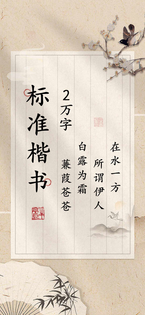 标准楷书2万字 screenshot
