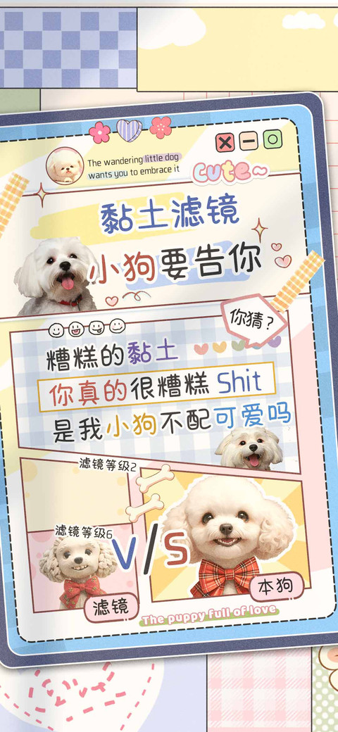 黏土滤镜小狗要告你 screenshot