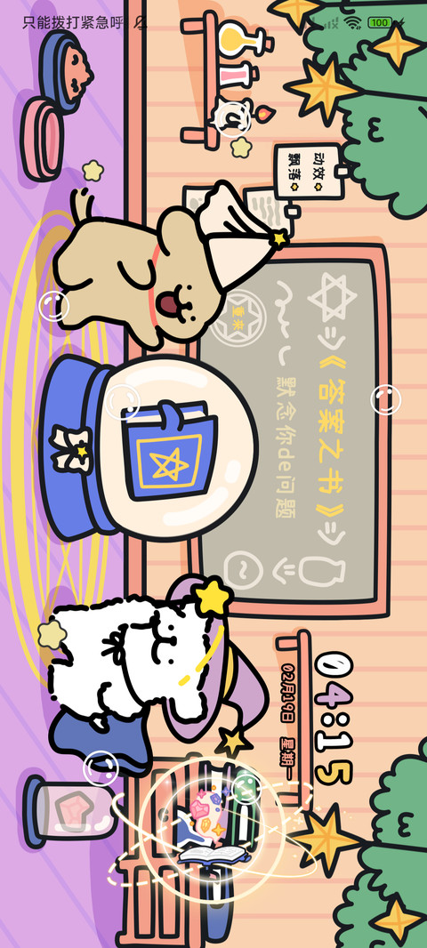 线条小狗 答案之书 screenshot