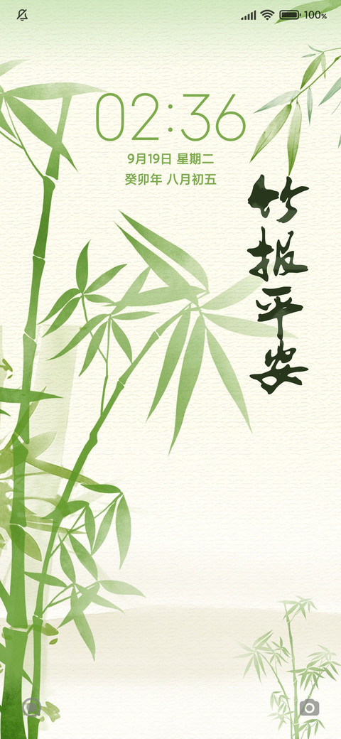 竹报平安 screenshot