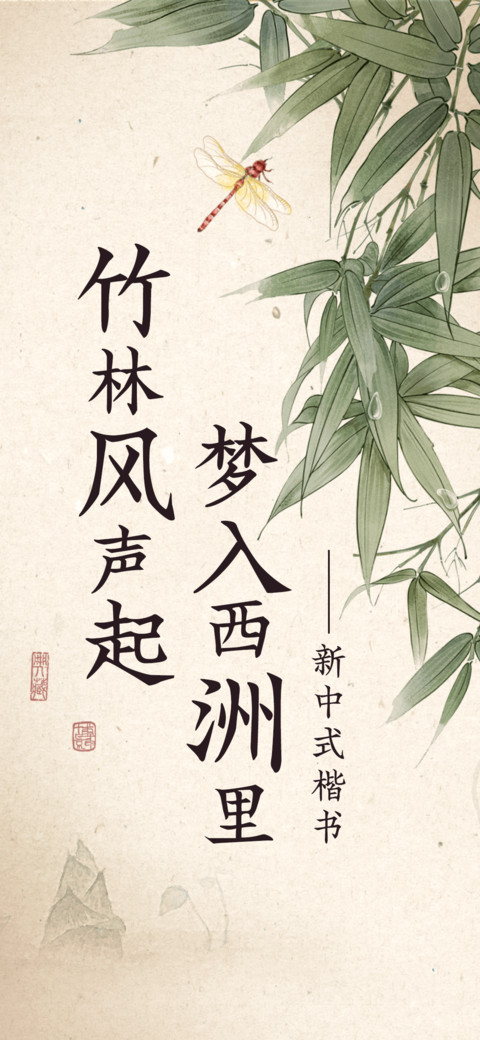 新中式楷书 screenshot
