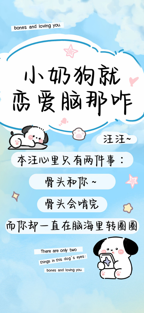 小奶狗就恋爱脑那咋 screenshot
