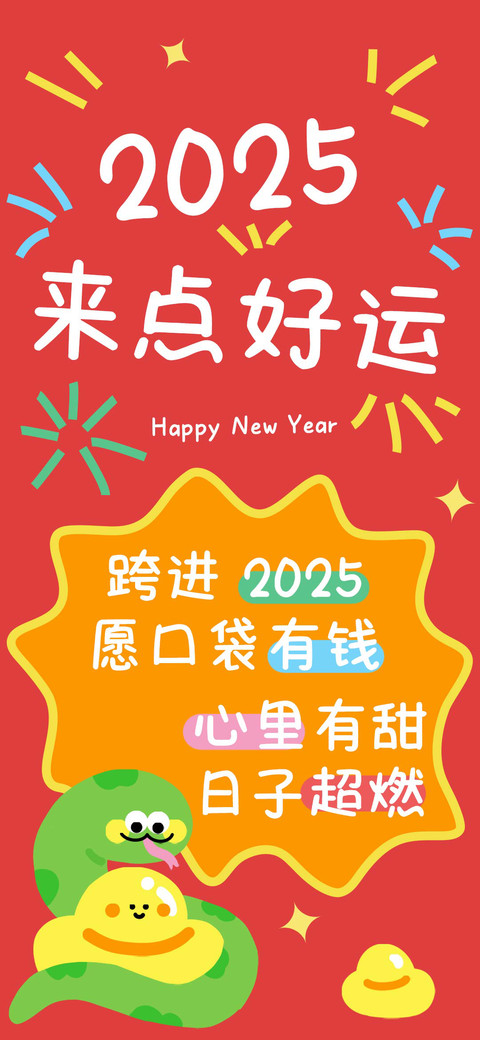 2025来点好运 screenshot