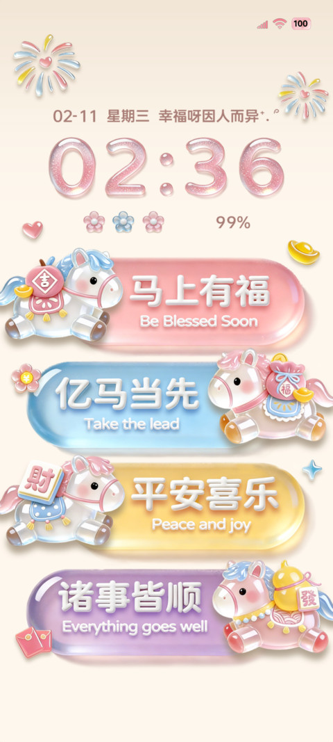 清透立体发财小马 screenshot
