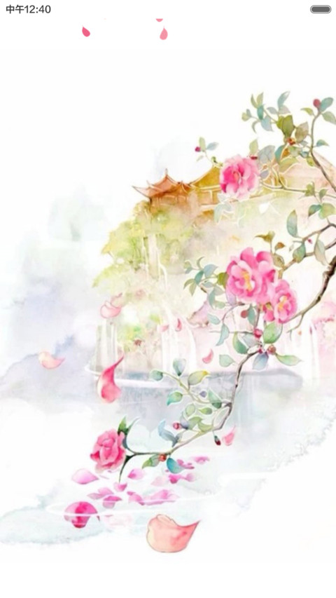 桃花缘（锁屏花瓣动态效果） screenshot