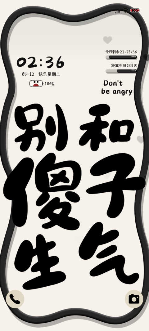 别和傻子生气 screenshot