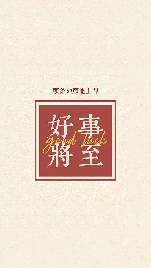高考加油-锐景创意 screenshot